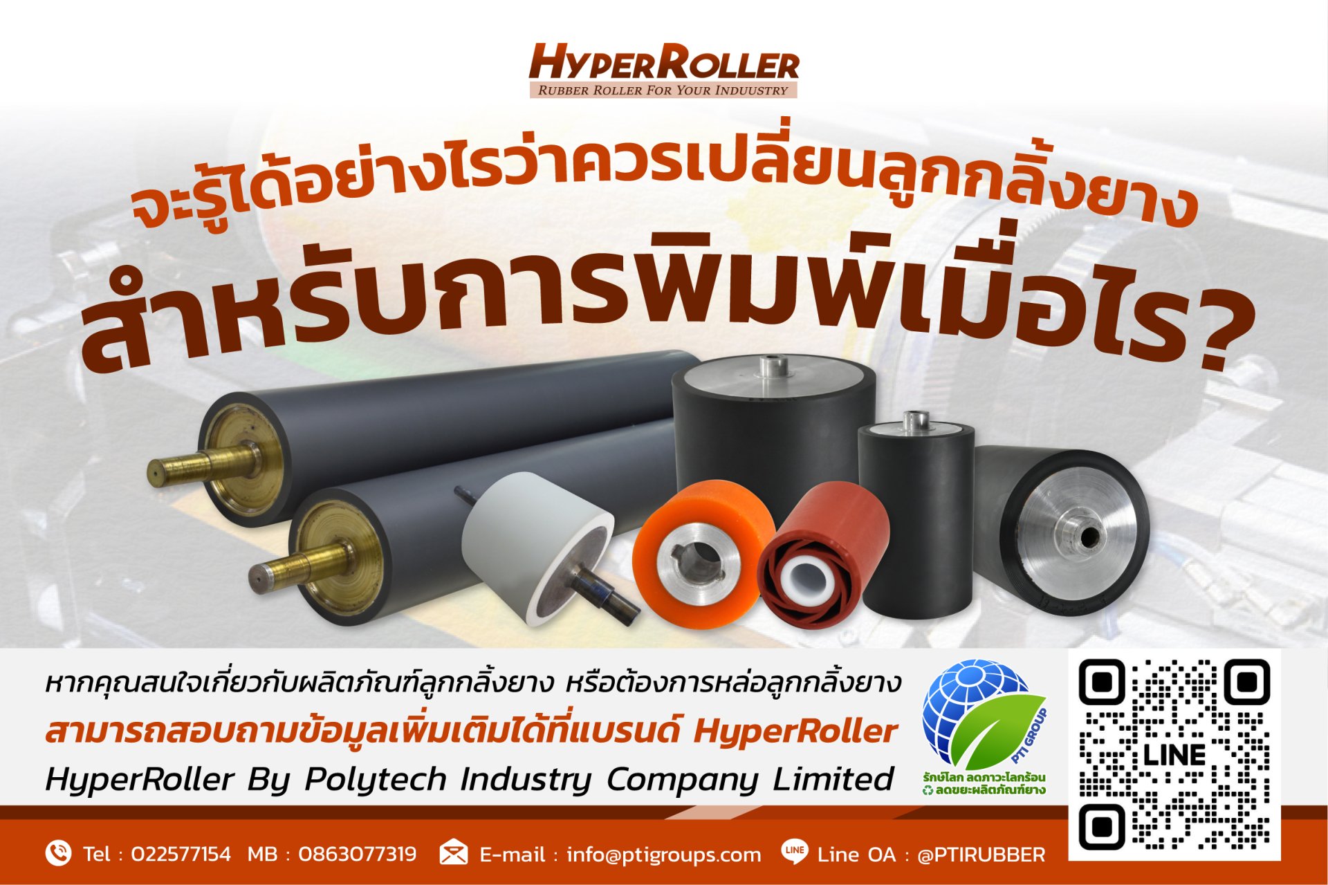 จะรู้ได้อย่างไรว่าควรเปลี่ยนลูกกลิ้งยางสำหรับการพิมพ์เมื่อไร? จะรู้ได้อย่างไรว่าควรเปลี่ยนลูกกลิ้งยางสำหรับการพิมพ์เมื่อไร?