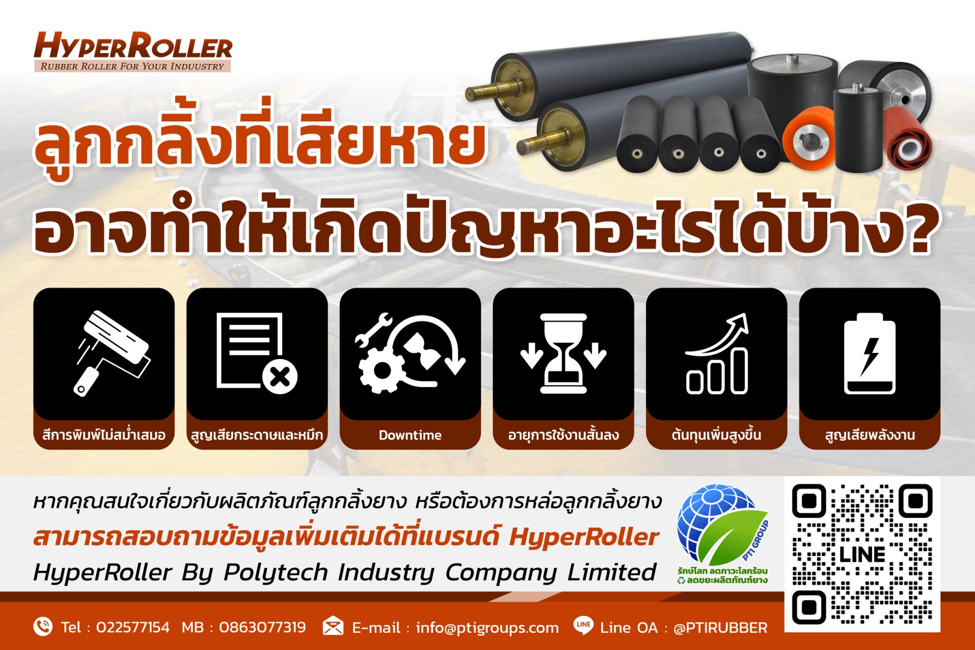 ลูกกลิ้งที่เสียหายอาจทำให้เกิดปัญหาอะไรได้บ้าง? ลูกกลิ้งที่เสียหายอาจทำให้เกิดปัญหาอะไรได้บ้าง?