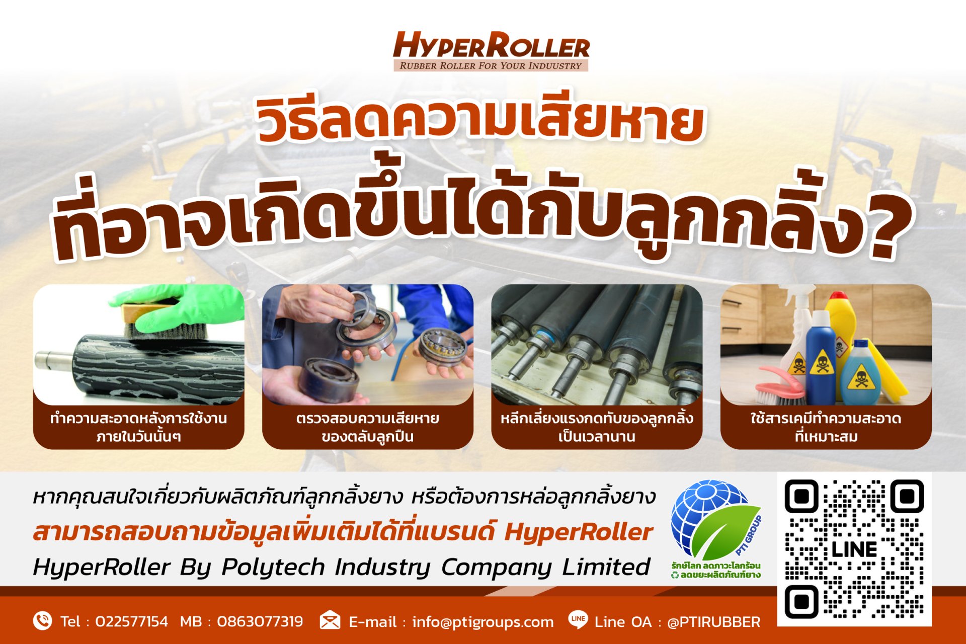 เราสามารถใช้วิธีการอะไรในการช่วยลดความเสียหายที่อาจเกิดขึ้นกับลูกกลิ้ง? เราสามารถใช้วิธีการอะไรในการช่วยลดความเสียหายที่อาจเกิดขึ้นกับลูกกลิ้ง?