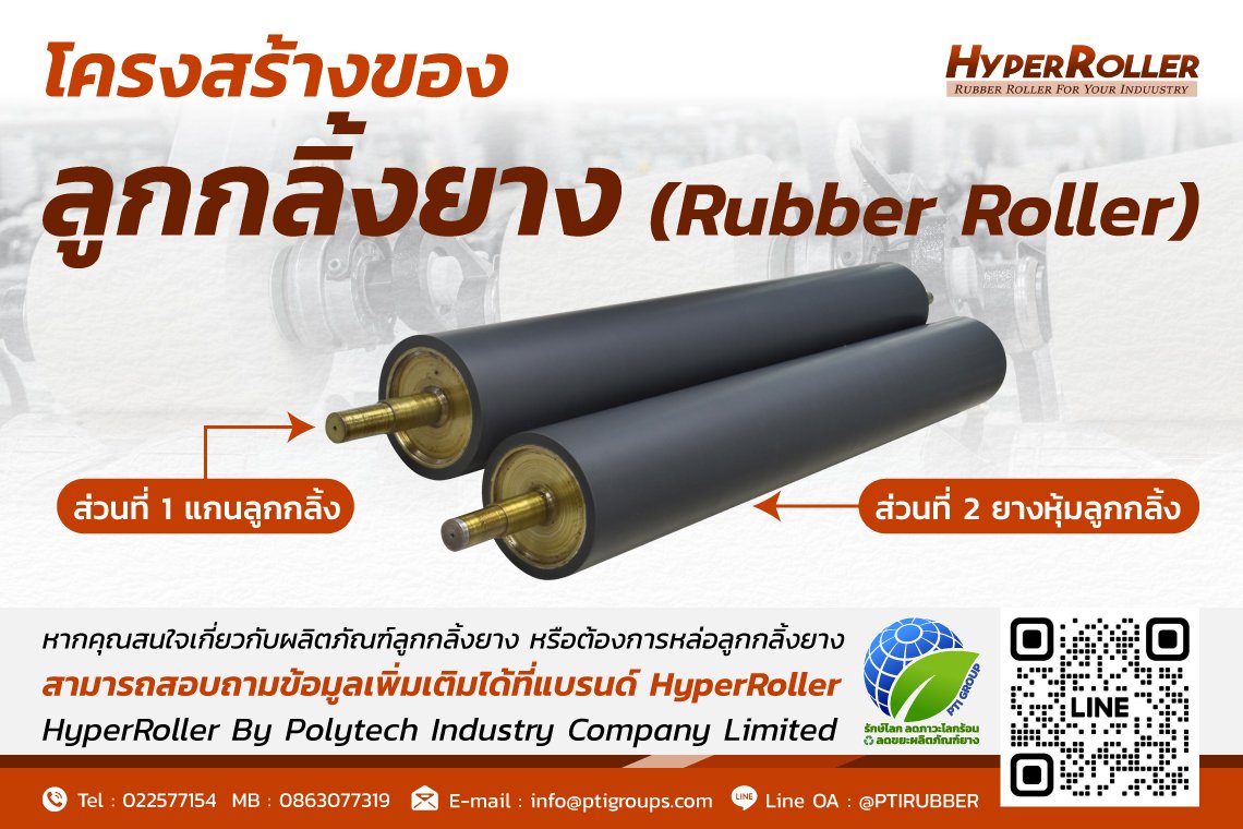 Rubber Roller Construction