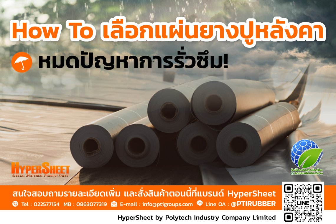 How To เลือกแผ่นยางปูหลังคา หมดปัญหาการรั่วซึม How To เลือกแผ่นยางปูหลังคา หมดปัญหาการรั่วซึม