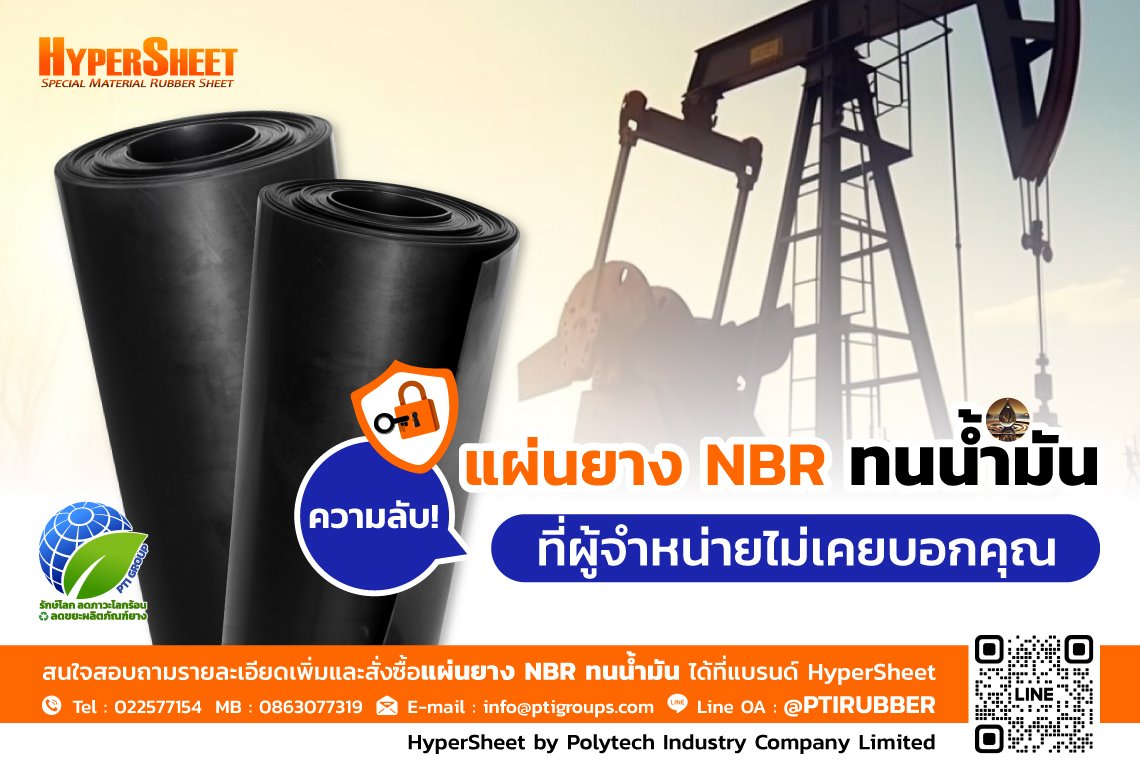 ความลับแผ่นยาง NBR ทนน้ำมัน ที่ผู้จำหน่ายไม่เคยบอกคุณ ความลับแผ่นยาง NBR ทนน้ำมัน ที่ผู้จำหน่ายไม่เคยบอกคุณ