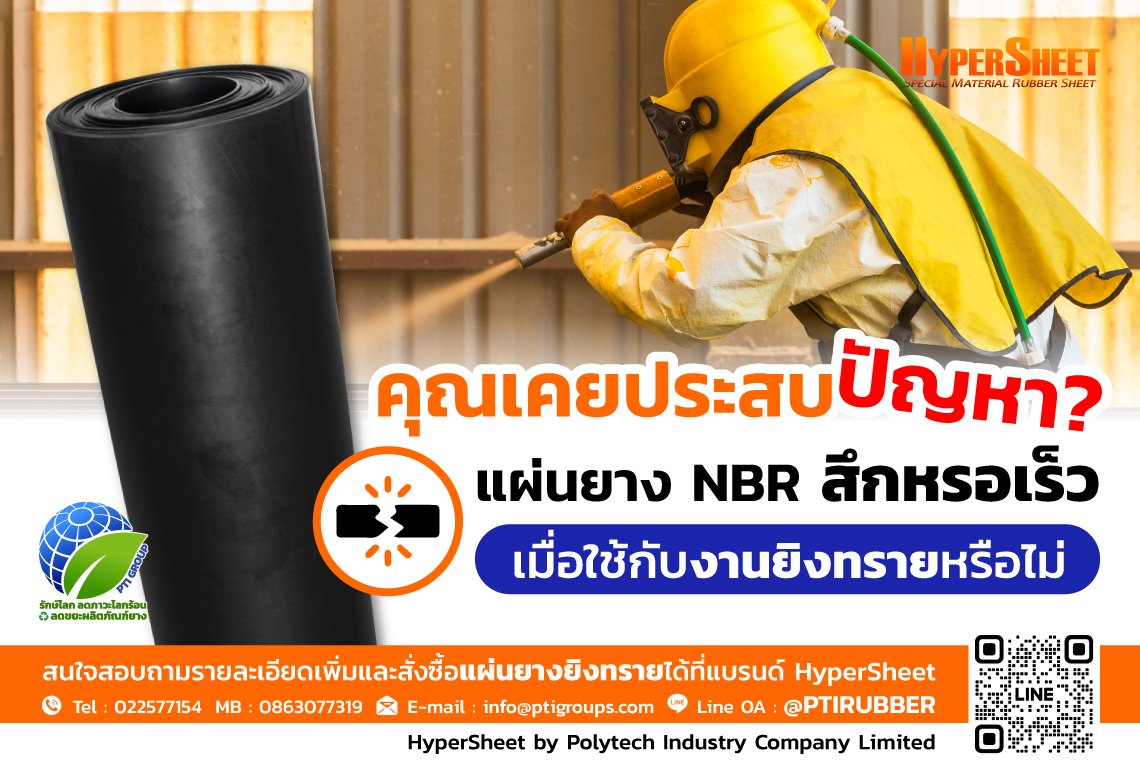 คุณเคยประสบปัญหาแผ่นยาง NBR สึกหรอเร็วเมื่อใช้กับงานยิงทรายหรือไม่?