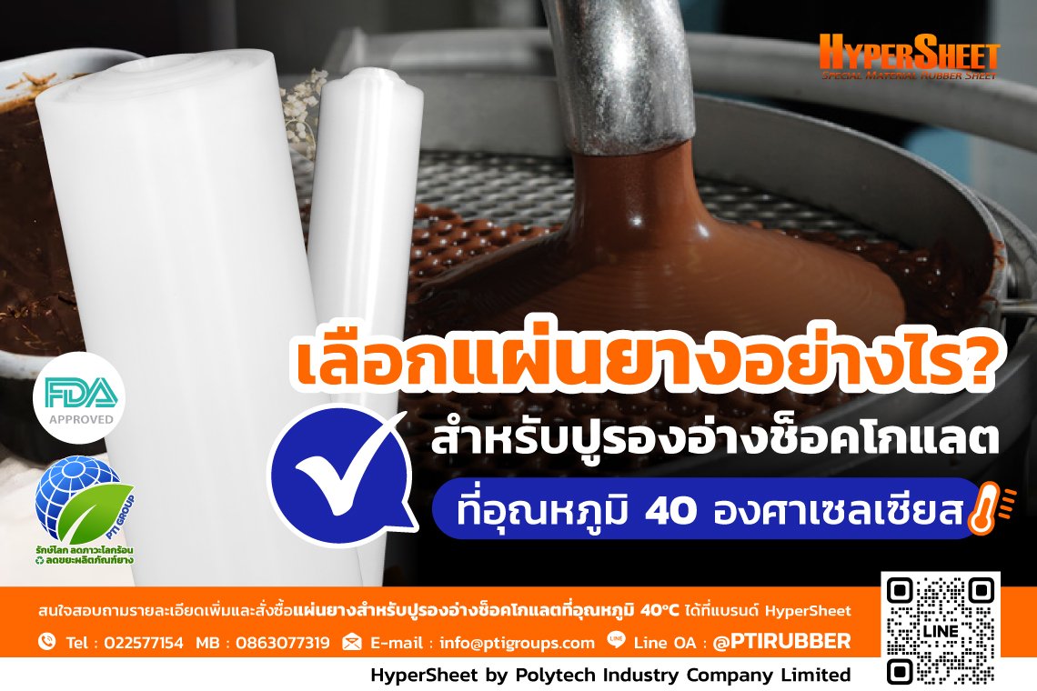 เลือกแผ่นยางอย่างไรสำหรับปูรองอ่างช็อคโกแลตที่อุณหภูมิ 40 องศาเซลเซียส