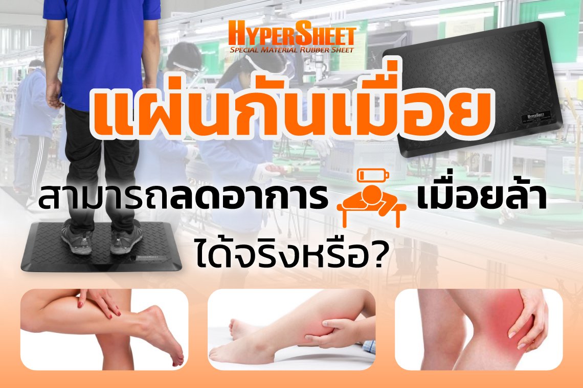 แผ่นกันเมื่อยสามารถลดอาการเมื่อยล้าได้จริงหรือ? แผ่นกันเมื่อยสามารถลดอาการเมื่อยล้าได้จริงหรือ?