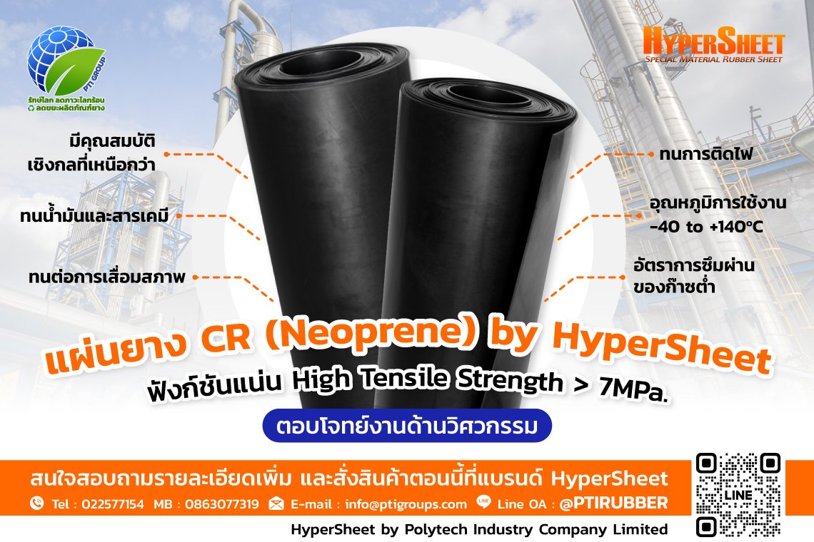 แผ่นยาง CR (Neoprene) by HyperSheet ฟังก์ชันแน่น High Tensile Strength > 7MPa. ตอบโจทย์งานด้านวิศวกรรม