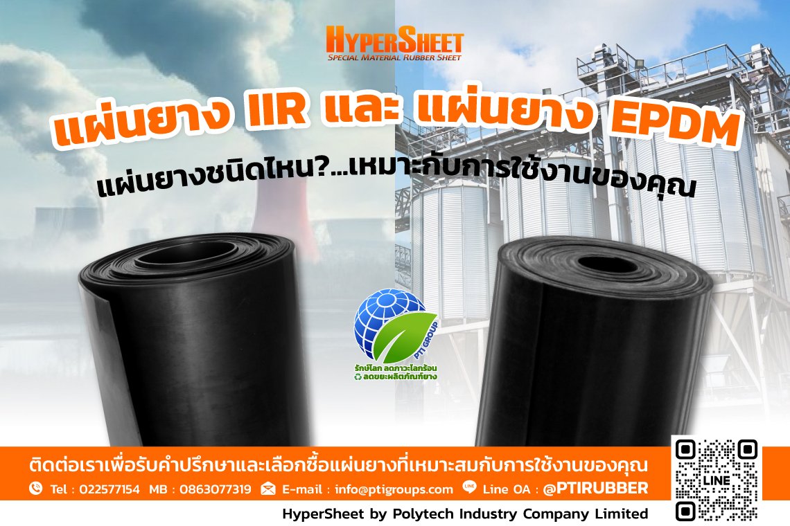 แผ่นยาง IIR และ แผ่นยาง EPDM แผ่นยางชนิดไหน เหมาะกับการใช้งานของคุณ