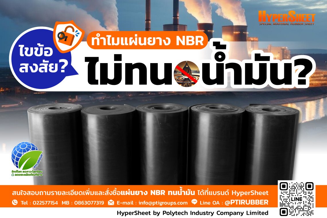 ไขข้อสงสัย ทำไมแผ่นยาง NBR ไม่ทนน้ำมัน?