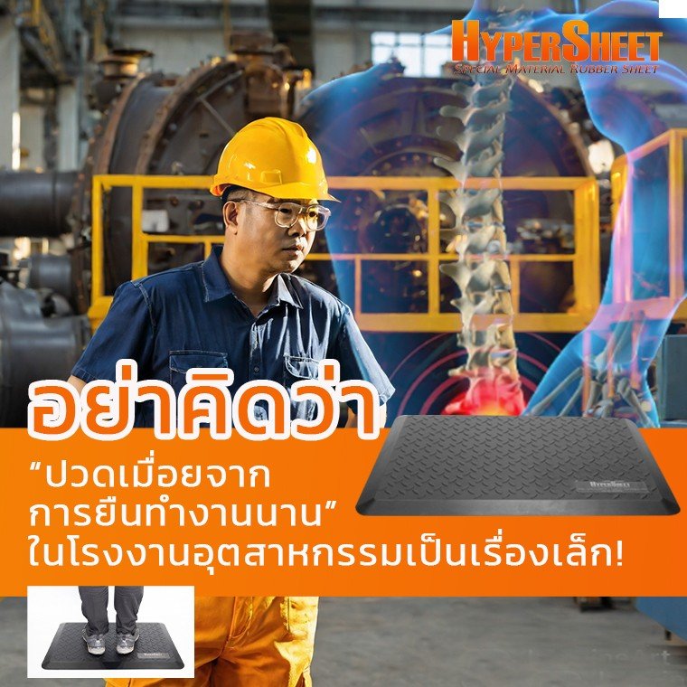 อย่าคิดว่า ปวดเมื่อยจากการยืนทำงานนาน ในโรงงานอุตสาหกรรมเป็นเรื่องเล็ก! อย่าคิดว่า ปวดเมื่อยจากการยืนทำงานนาน ในโรงงานอุตสาหกรรมเป็นเรื่องเล็ก!