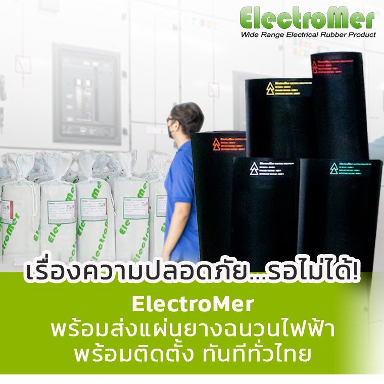 เรื่องความปลอดภัย...รอไม่ได้! ElectroMerแผ่นยางฉนวนไฟฟ้าพร้อมติดตั้งทันที เรื่องความปลอดภัย...รอไม่ได้! ElectroMerแผ่นยางฉนวนไฟฟ้าพร้อมติดตั้งทันที
