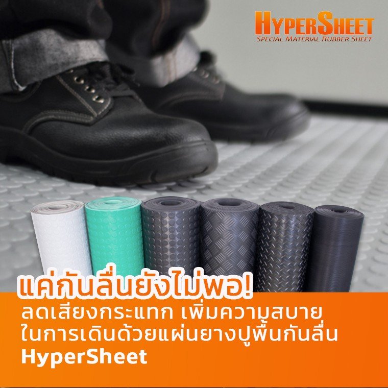 พื้นลื่น เสียงดัง เดินไม่สบาย? ถึงเวลาหาทางออกที่ดีกว่า I แผ่นยางปูพื้นกันลื่น HyperSheet พื้นลื่น เสียงดัง เดินไม่สบาย? ถึงเวลาหาทางออกที่ดีกว่า I แผ่นยางปูพื้นกันลื่น HyperSheet