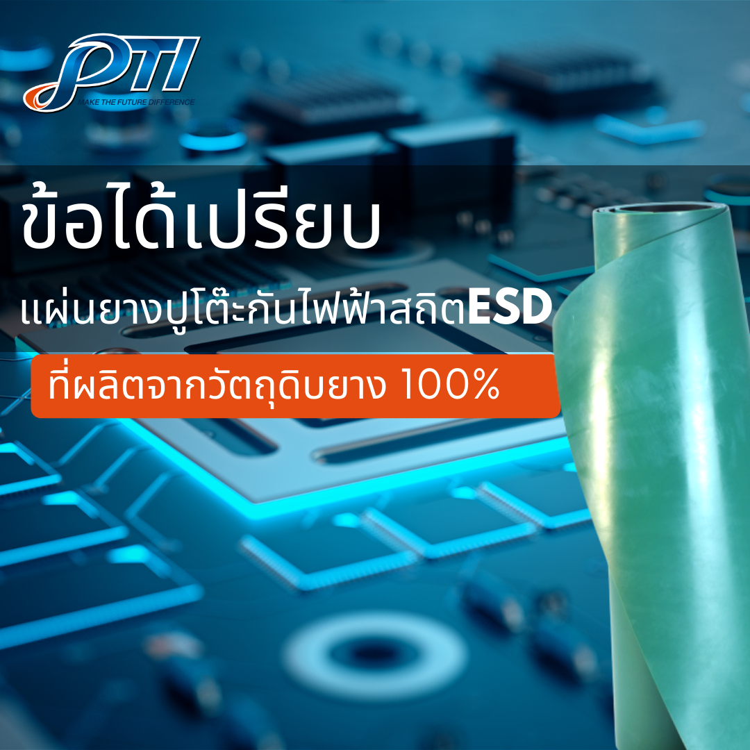 6 ข้อได้เปรียบ เมื่อคุณเลือกใช้แผ่นยางกันไฟฟ้าสถิต ESD ที่ผลิตจากวัตถุดิบยาง 100 %  6 ข้อได้เปรียบ เมื่อคุณเลือกใช้แผ่นยางกันไฟฟ้าสถิต ESD ที่ผลิตจากวัตถุดิบยาง 100 %