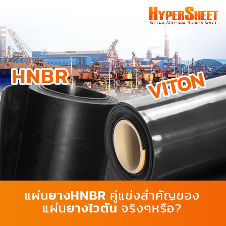 แผ่นยาง HNBR เป็นคู่แข่งสำคัญของแผ่นยางไวตันจริงหรือ? แผ่นยาง HNBR เป็นคู่แข่งสำคัญของแผ่นยางไวตันจริงหรือ?
