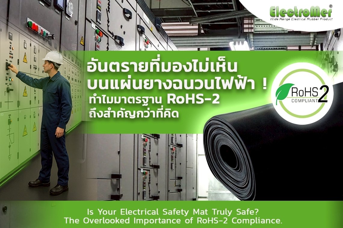 แผ่นยางฉนวนไฟฟ้า กับมาตรฐาน RoHS-2: ระบบป้องกัน 2 ชั้นที่คุณควรใส่ใจ แผ่นยางฉนวนไฟฟ้า กับมาตรฐาน RoHS-2: ระบบป้องกัน 2 ชั้นที่คุณควรใส่ใจ