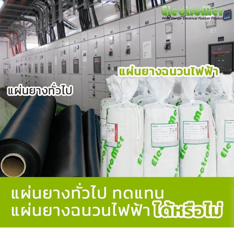 แผ่นยางทั่วไปทดแทนแผ่นยางฉนวนไฟฟ้าได้หรือไม่? แผ่นยางทั่วไปทดแทนแผ่นยางฉนวนไฟฟ้าได้หรือไม่?