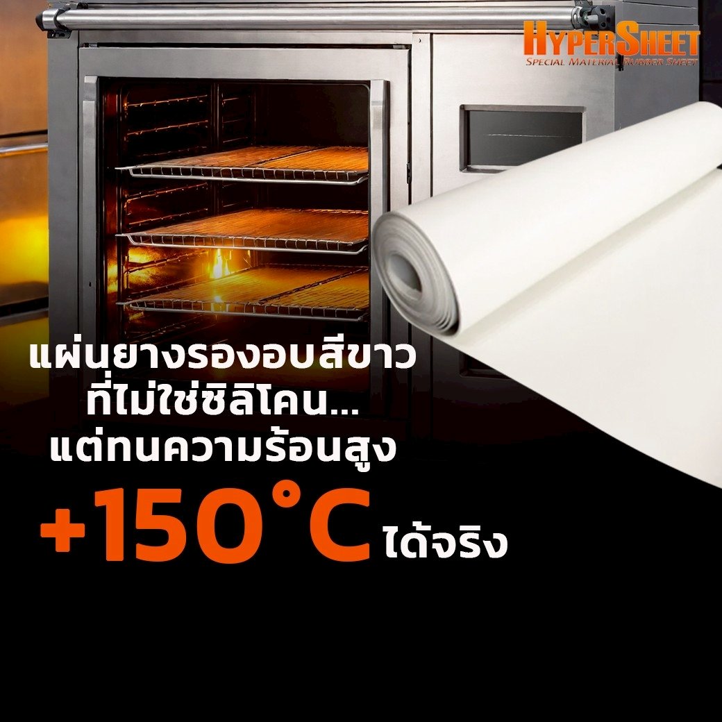 แผ่นยางรองอบสีขาวที่ไม่ใช่ซิลิโคน... แต่ทนความร้อนสูง+150°C ได้จริง แผ่นยางรองอบสีขาวที่ไม่ใช่ซิลิโคน... แต่ทนความร้อนสูง+150°C ได้จริง