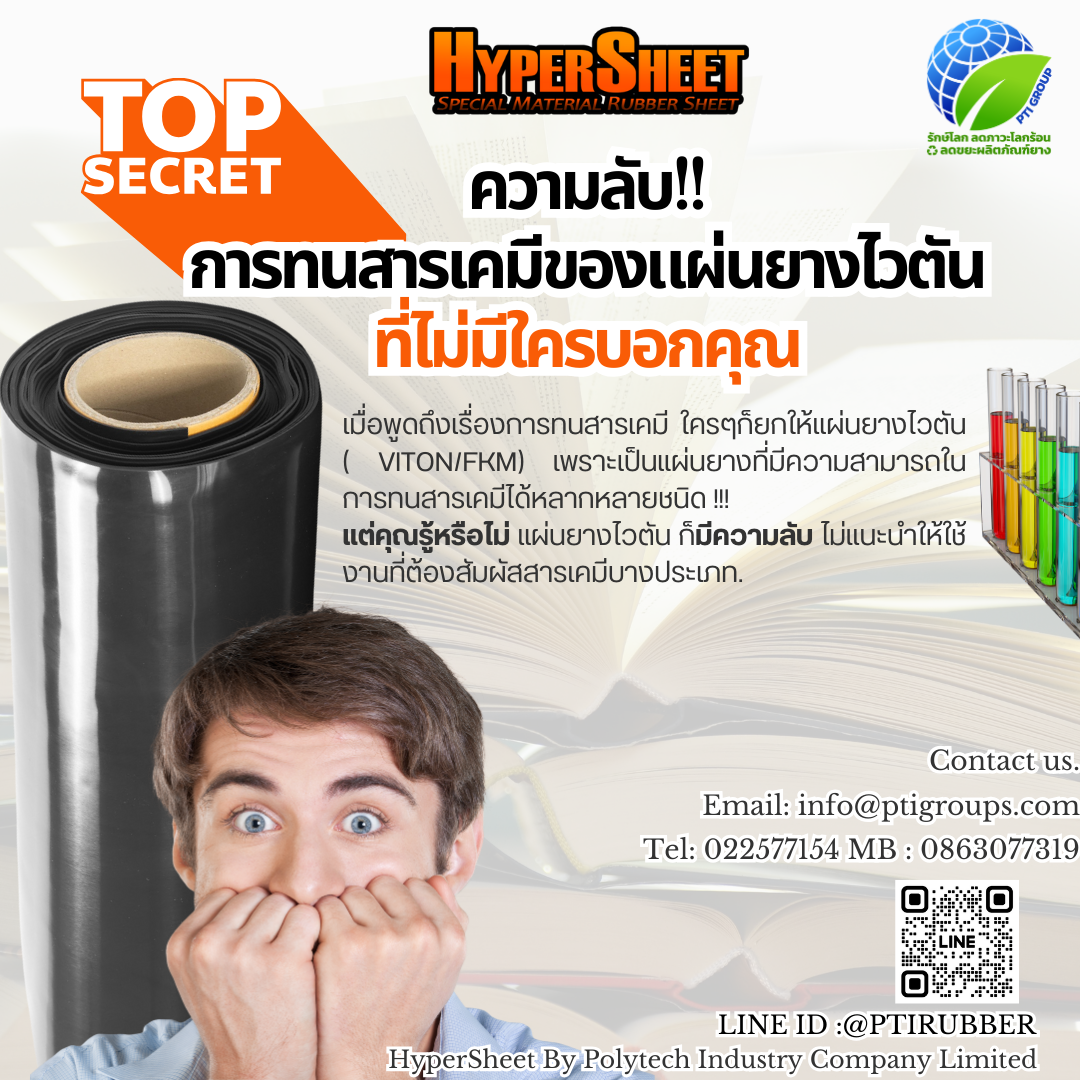 ความลับ! การทนสารเคมีของแผ่นยางไวตัน ( VITON/FKM) ที่ไม่มีใครเคยบอกคุณ !!! ความลับ! การทนสารเคมีของแผ่นยางไวตัน ( VITON/FKM) ที่ไม่มีใครเคยบอกคุณ !!!