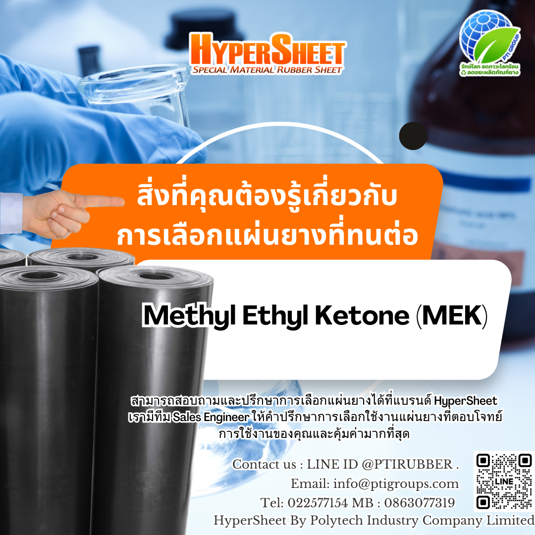 สิ่งที่คุณต้องรู้เกี่ยวกับการเลือกแผ่นยางที่ทนต่อ Methyl Ethyl Ketone (MEK)