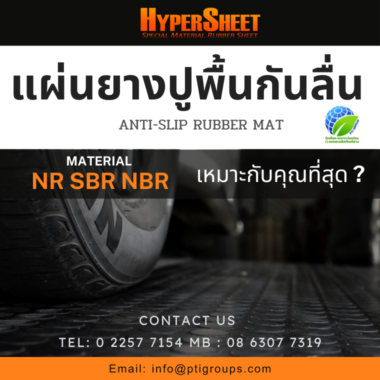 ความแตกต่างระหว่างแผ่นปูพื้นยางกันลื่น NR  SBR และ NBR ความแตกต่างระหว่างแผ่นปูพื้นยางกันลื่น NR  SBR และ NBR