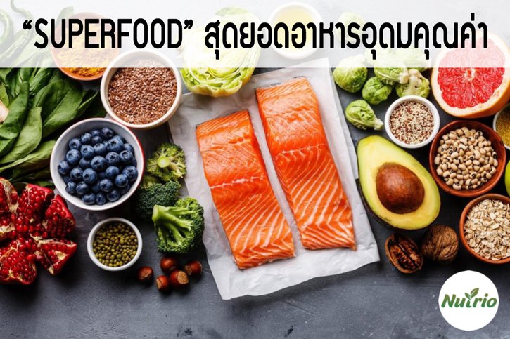 Superfood สุดยอดอาหารอุดมคุณค่า