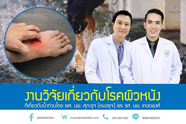 งานวิจัยเกี่ยวกับโรคผิวหนังที่เกี่ยวกับน้ำท่วมโดย ผศ. นพ. ศุภะรุจ (หมอรุจ) และ รศ. นพ. เทอดพงศ์ งานวิจัยเกี่ยวกับโรคผิวหนังที่เกี่ยวกับน้ำท่วมโดย ผศ. นพ. ศุภะรุจ (หมอรุจ) และ รศ. นพ. เทอดพงศ์