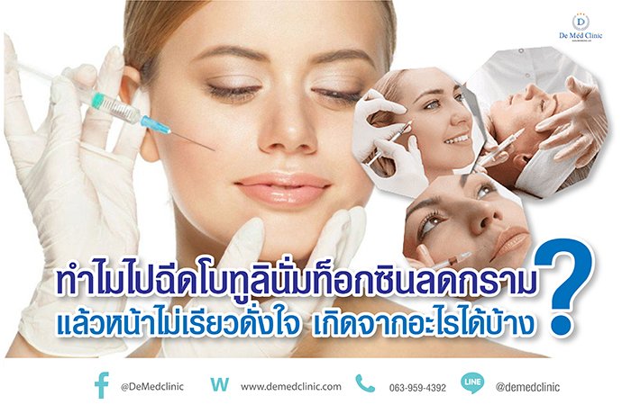 ทำไมไปฉีดโบทูลินั่มท็อกซินลดกราม แล้วหน้าไม่เรียวดั่งใจ เกิดจากอะไรได้บ้าง ? ทำไมไปฉีดโบทูลินั่มท็อกซินลดกราม แล้วหน้าไม่เรียวดั่งใจ เกิดจากอะไรได้บ้าง ?