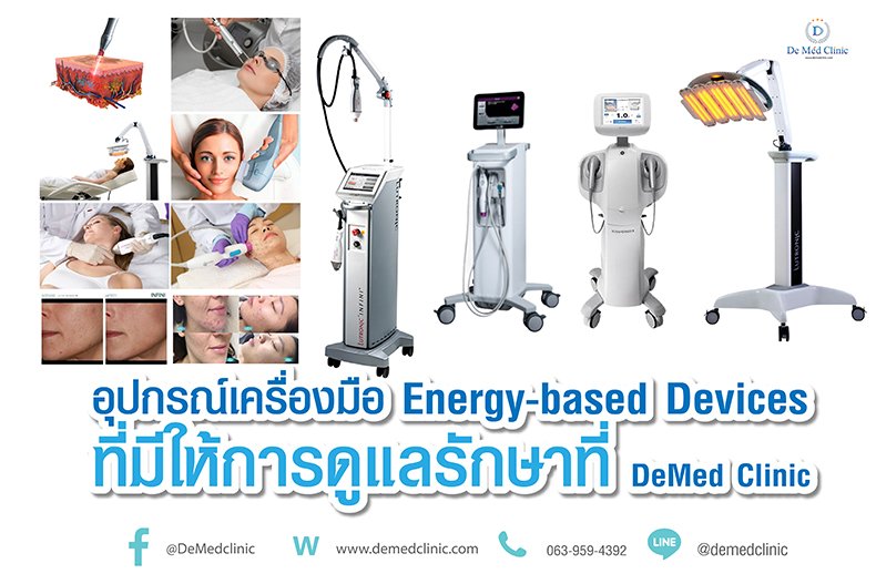 อุปกรณ์เครื่องมือ Energy-based Devices ที่มีให้การดูแลรักษาที่ DeMed Clinic
