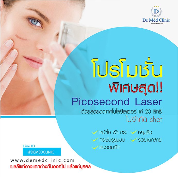 โปรแกรมรักษาแผลเป็นคีลอยด์ ด้วย Picosecond Laser