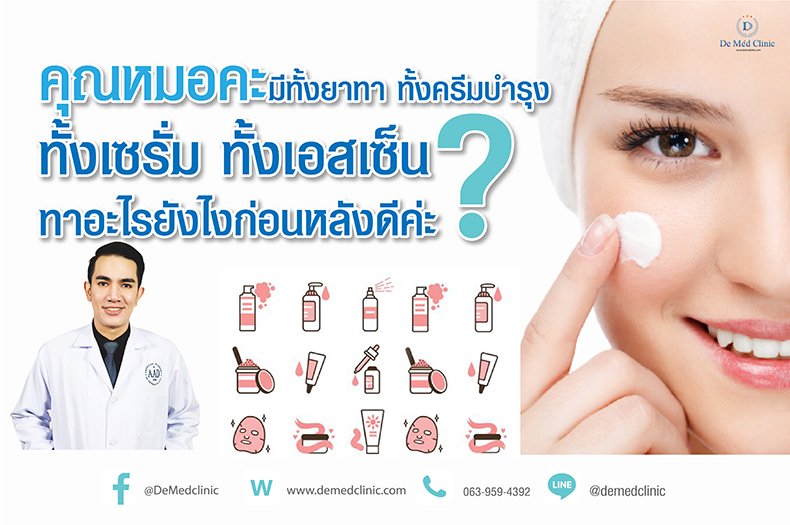 คุณหมอคะ มีทั้งยาทา ทั้งครีมบำรุง ทั้งเซรั่ม ทั้งเอสเซ็น ทาอะไรยังไงก่อนหลังดีค่ะ ? คุณหมอคะ มีทั้งยาทา ทั้งครีมบำรุง ทั้งเซรั่ม ทั้งเอสเซ็น ทาอะไรยังไงก่อนหลังดีค่ะ ?