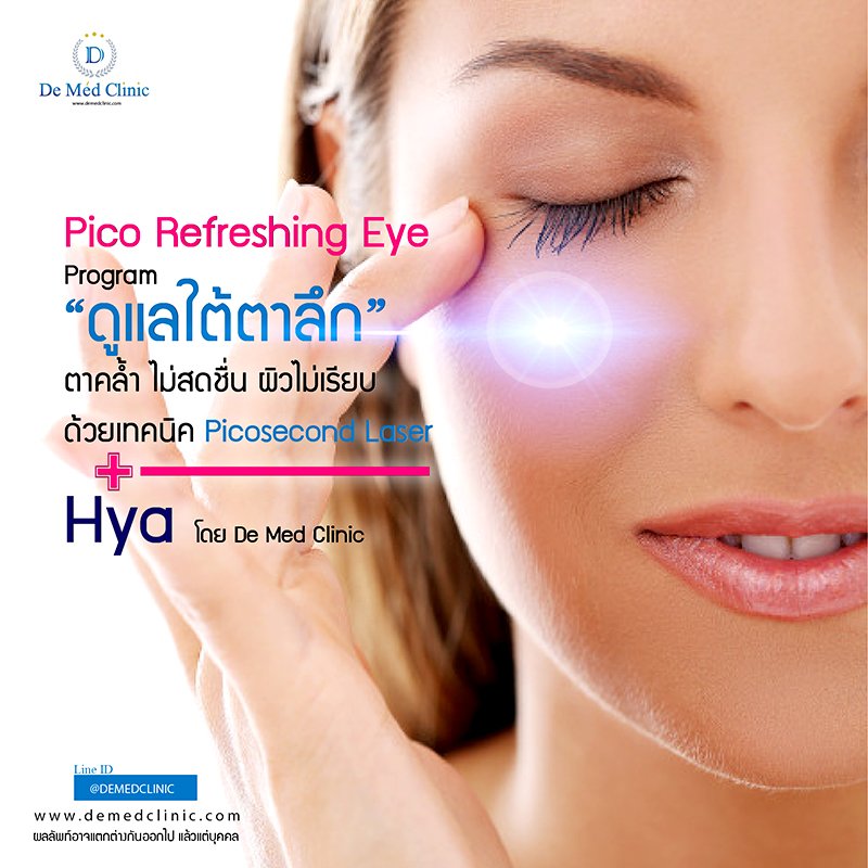 Pico Refreshing Eye Program ดูแลใต้ตาลึก ใต้ตาคล้ำ ดูไม่สดชื่น ด้วยเทคนิค Picosecond Laser + Hya Pico Refreshing Eye Program ดูแลใต้ตาลึก ใต้ตาคล้ำ ดูไม่สดชื่น ด้วยเทคนิค Picosecond Laser + Hya
