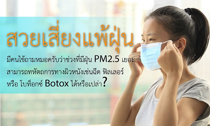 มีคนไข้ถามหมอครับว่าช่วงที่มีฝุ่น PM2.5 เยอะ สามารถทหัตถการทางผิวหนังเช่นฉีด ฟิลเลอร์ หรือ โบท็อกซ์ Botox ได้หรือเปล่า?