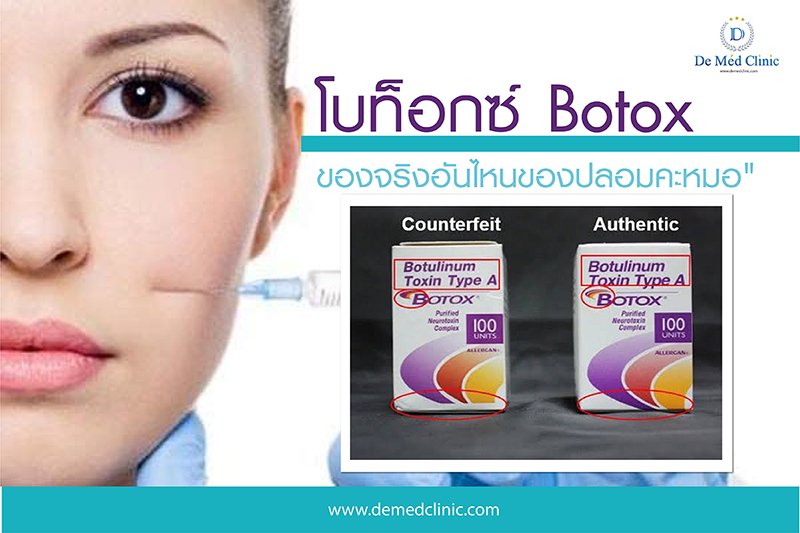 "แล้วเราจะรู้ได้อย่างไรว่า อันไหนเป็น โบท็อกซ์ Botox ของจริงอันไหนของปลอมคะหมอ" 