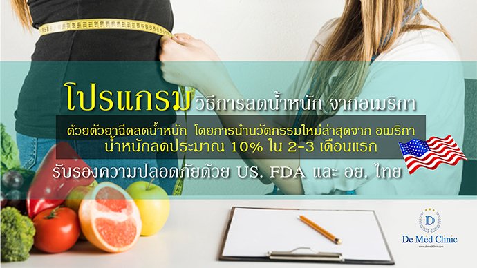 ยาฉีดลดน้ำหนักจากอเมริกา เป็นตัวยาฉีดลดน้ำหนัก  ยาฉีดลดน้ำหนักจากอเมริกา เป็นตัวยาฉีดลดน้ำหนัก