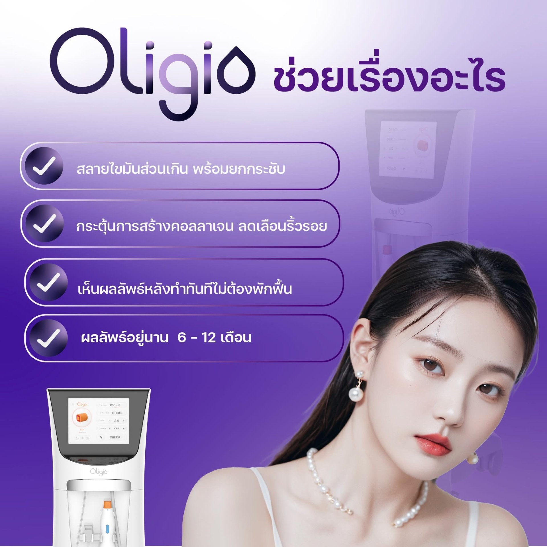 Oligio โปรแกรม Oligio ยกกระชับใหม่ ด้วยเทคโนโลยี Monopolar RF พลังงานคลื่นวิทยุ