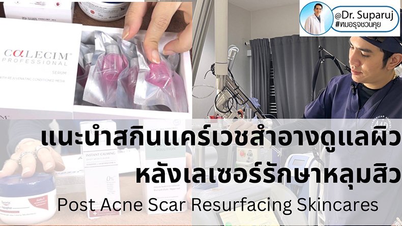 แนะนำสกินแคร์เวชสำอางดูแลผิวหลัง เลเซอร์รักษาหลุมสิว Post Acne Scar Laser Resurfacing Skincares แนะนำสกินแคร์เวชสำอางดูแลผิวหลัง เลเซอร์รักษาหลุมสิว Post Acne Scar Laser Resurfacing Skincares