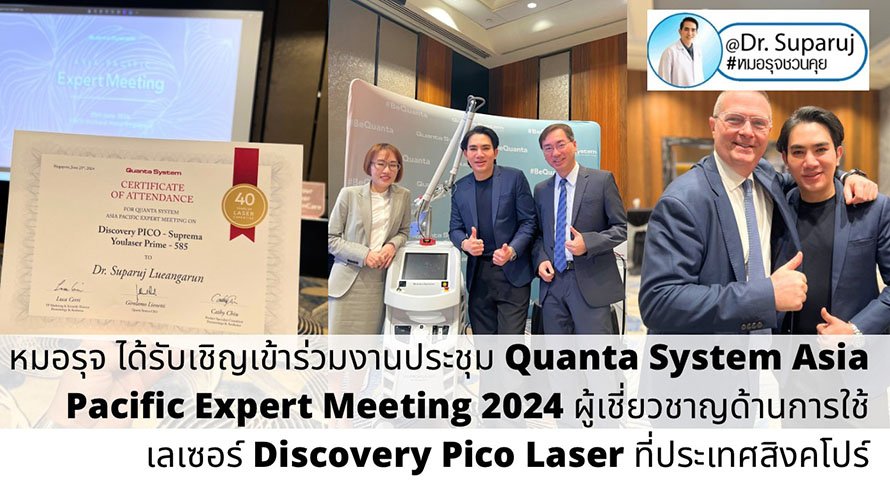 หมอรุจ ได้รับเชิญเข้าร่วมงานประชุม Quanta System Asia Pacific Expert Meeting 2024 ผู้เชี่ยวชาญด้านการใช้เลเซอร์ Discovery Pico Laser ที่ประเทศสิงคโปร์ หมอรุจ ได้รับเชิญเข้าร่วมงานประชุม Quanta System Asia Pacific Expert Meeting 2024 ผู้เชี่ยวชาญด้านการใช้เลเซอร์ Discovery Pico Laser ที่ประเทศสิงคโปร์