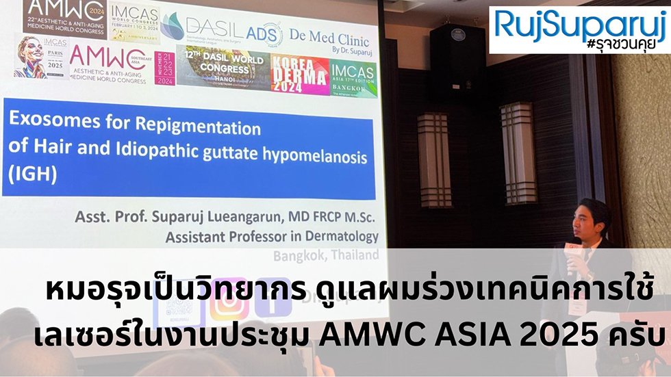 หมอรุจเป็นวิทยากรบรรยายการ รักษาผมร่วงผมบาง การใช้เลเซอร์ และ โปรแกรมexosomes AMWC ASIA 2025 ครับ AESTHETIC & ANTI-AGING MEDICINE WORLD CONGRESS ASIA AMWC TAIPEI 2025 หมอรุจเป็นวิทยากรบรรยายการ รักษาผมร่วงผมบาง การใช้เลเซอร์ และ โปรแกรมexosomes AMWC ASIA 2025 ครับ AESTHETIC & ANTI-AGING MEDICINE WORLD CONGRESS ASIA AMWC TAIPEI 2025