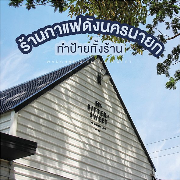 ป้ายร้านBitterSweet Nakhon-Nayok