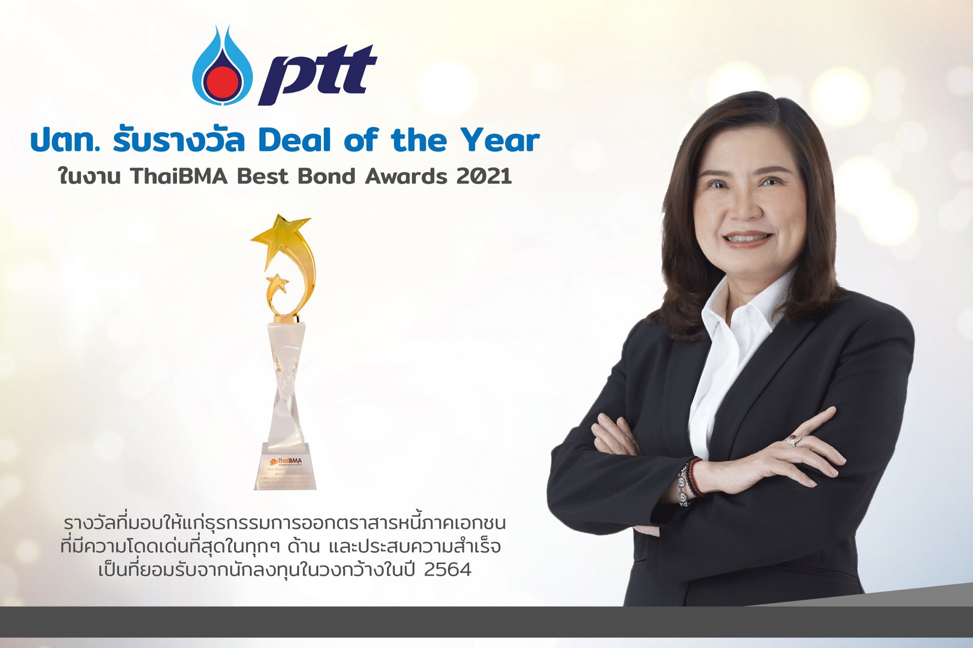 ปตท. รับรางวัล Deal of the Year ในงาน ThaiBMA Best  Bond Awards 2021