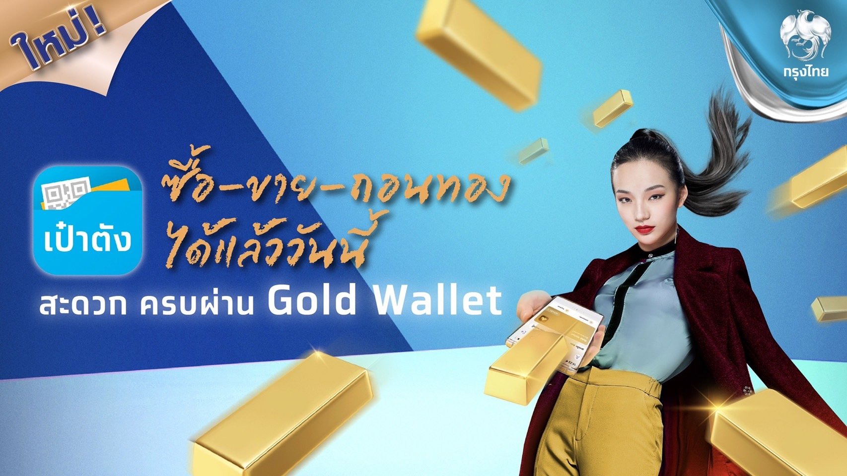 กรุงไทยร่วมกับ MTS GOLD เปิดตัวบริการใหม่ “ถอนทองออนไลน์” ผ่าน Krungthai Gold Wallet บนแอปฯ เป๋าตัง ลงทุนทองคำทั้งซื้อ-ขาย-ถอนทอง จบในแอปฯเดียว