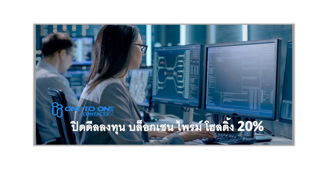 OTO  ปิดดีลลงทุนใน บล็อกเชน ไพรม์ โฮลดิ้ง 20% พร้อมประกาศลงทุนบล็อกเชนเพิ่มอีก 1-2 แพลตฟอร์ม ในปีนี้  OTO  ปิดดีลลงทุนใน บล็อกเชน ไพรม์ โฮลดิ้ง 20% พร้อมประกาศลงทุนบล็อกเชนเพิ่มอีก 1-2 แพลตฟอร์ม ในปีนี้