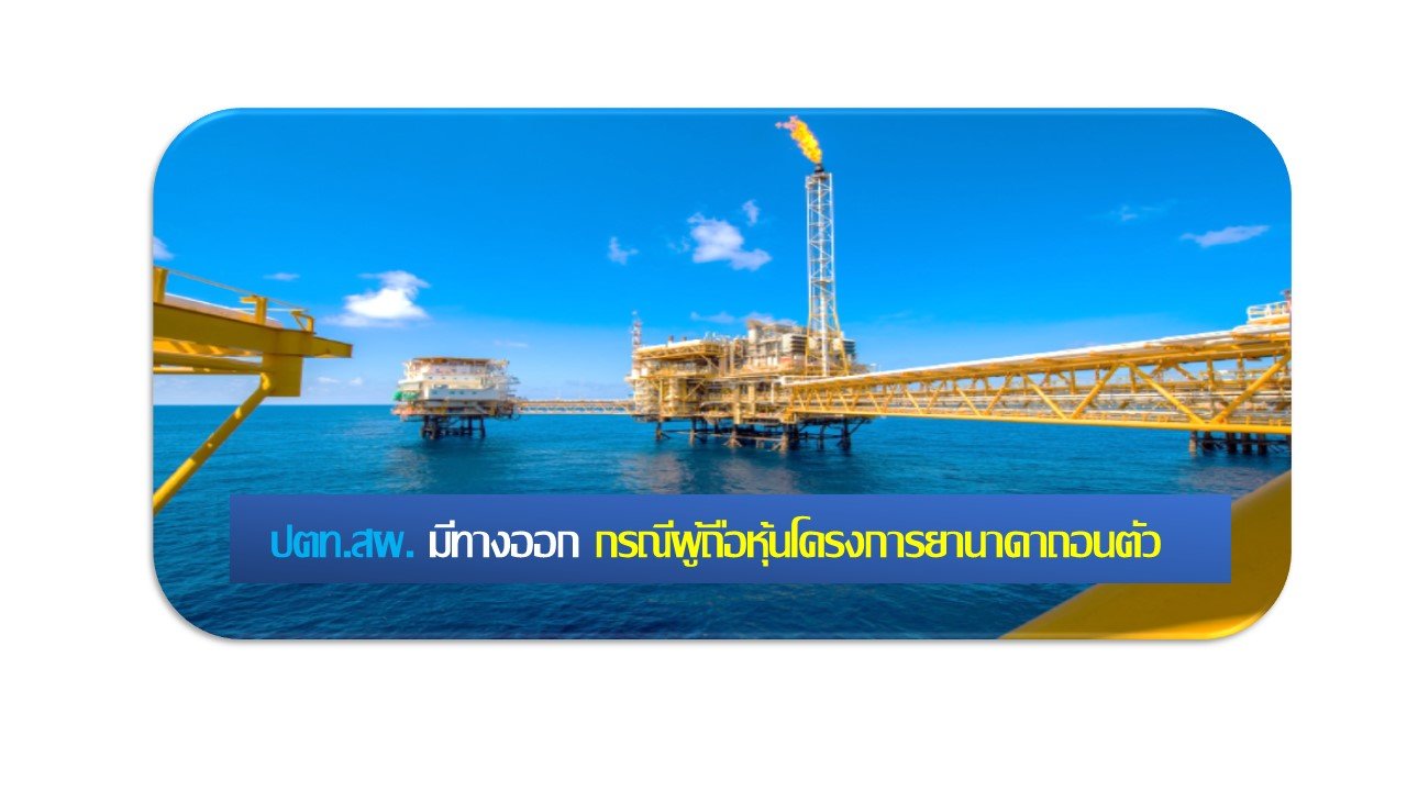 PTTEP ระบุ มีทางออก กรณีโททาล เอนเนอร์ยี่ส์ อีพี เมียนมา ขอถอนตัวจากโครงการยาดานา  PTTEP ระบุ มีทางออก กรณีโททาล เอนเนอร์ยี่ส์ อีพี เมียนมา ขอถอนตัวจากโครงการยาดานา