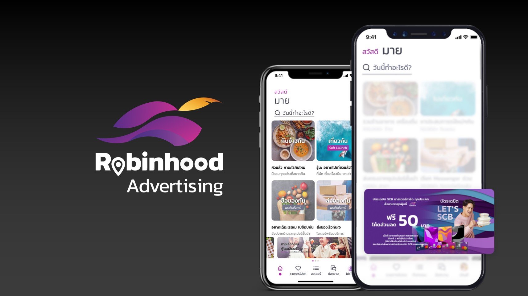 โรบินฮู้ด เปิดตัวธุรกิจโฆษณาดิจิทัลบนแพลตฟอร์ม สานเป้าหมายการเป็น Super App 
