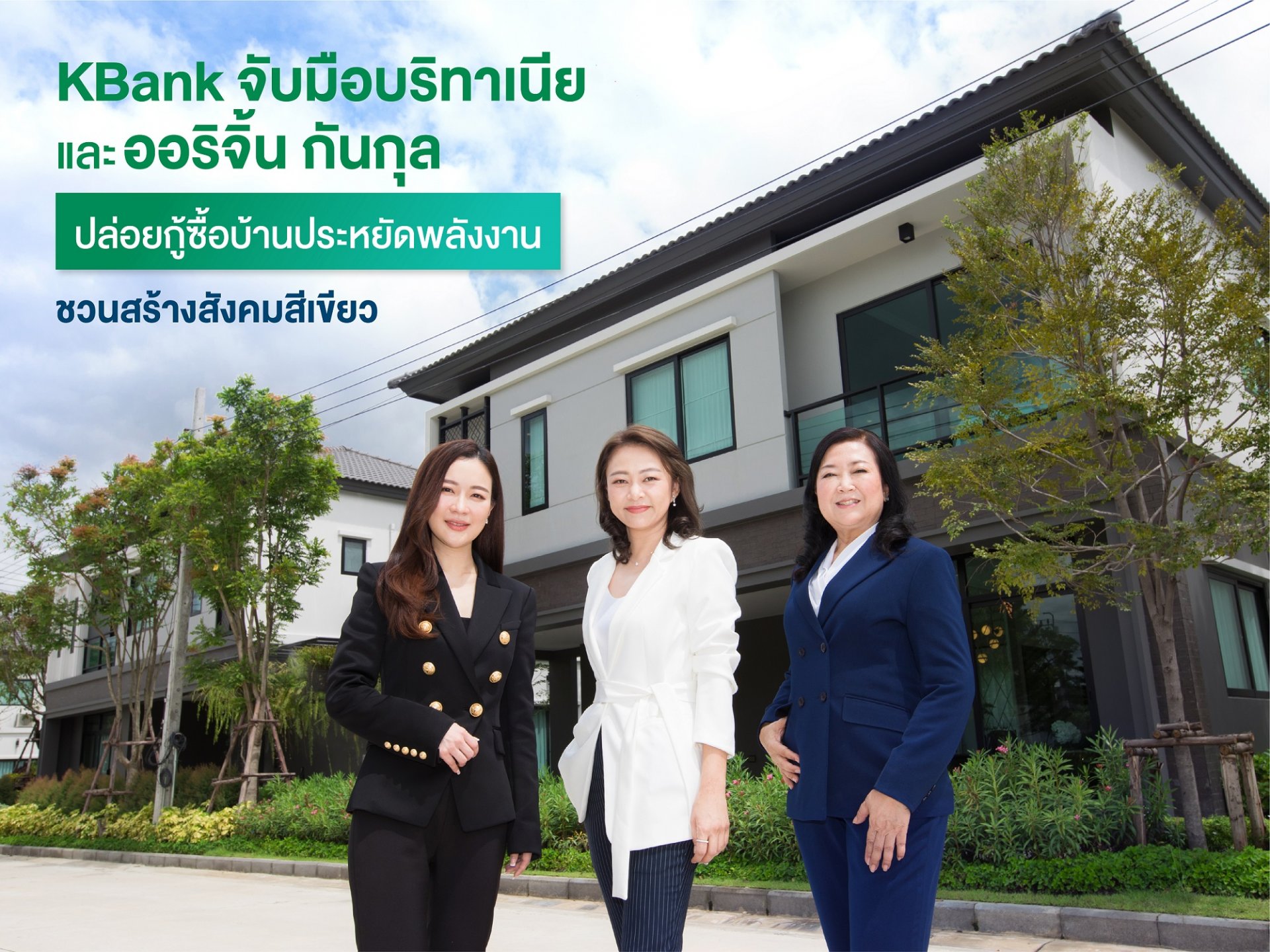 BRI และ GUNKUL กระตุ้นคนไทยติดตั้งโซลาร์ รูฟท็อป ประสานกสิกรไทยจัดสินเชื่อบ้านสีเขียว ดอกเบี้ยพิเศษ