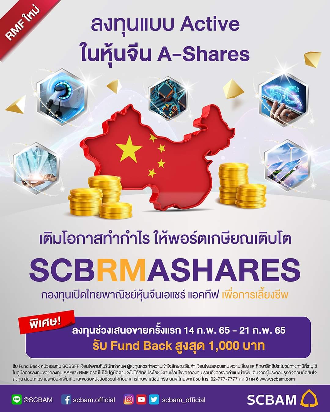 บลจ.ไทยพาณิชย์ เปิดขาย IPO กองทุนเพื่อการเลี้ยงชีพตัวใหม่ เน้นลงทุนหุ้นจีนกระดาน A-Shares 14-21 ก.พ.นี้ 