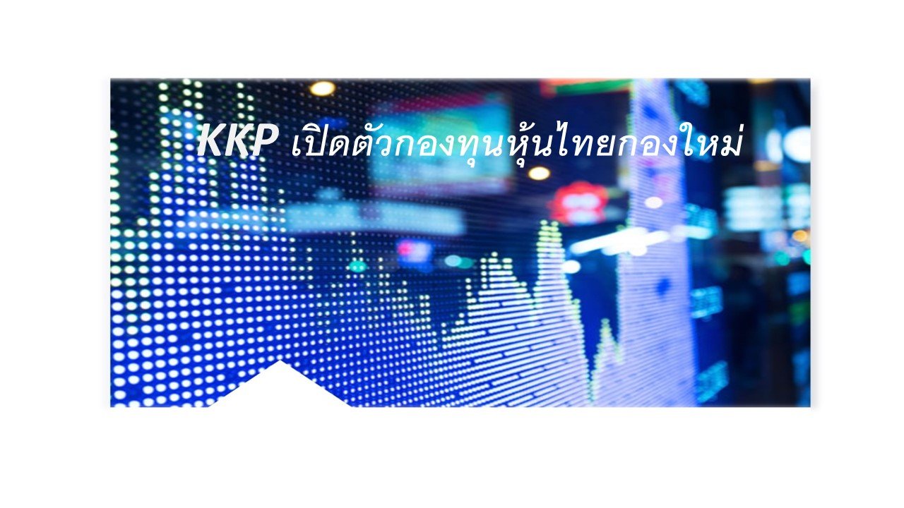 บลจ.เกียรตินาคินภัทร เปิดขาย IPO กองทุน KKP TOG เน้นลงทุนหุ้นไทย 21-28 ก.พ. นี้