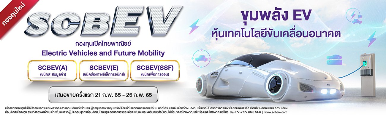 SCBAM เปิดตัวกองทุนใหม่มุ่งลงทุนหุ้นที่เกี่ยวข้องกับยานยนต์ไฟฟ้า เสนอขาย IPO 21-25 ก.พ. นี้