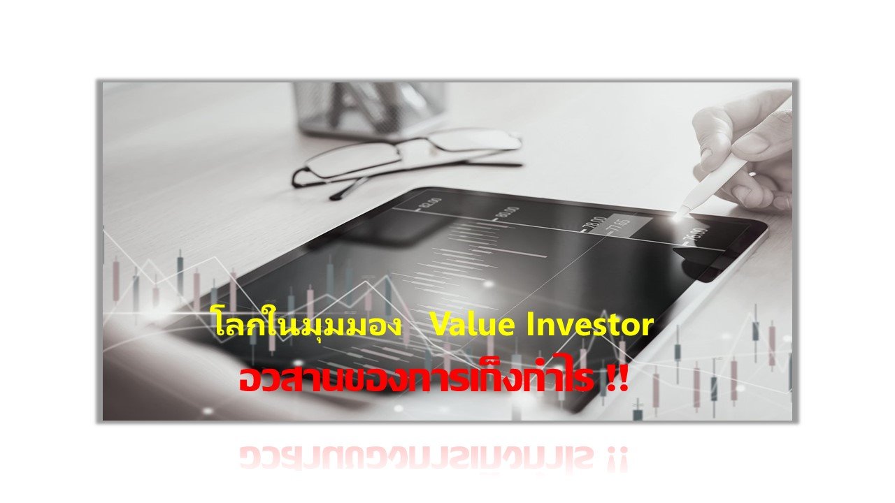 โลกในมุมมอง Value Investor