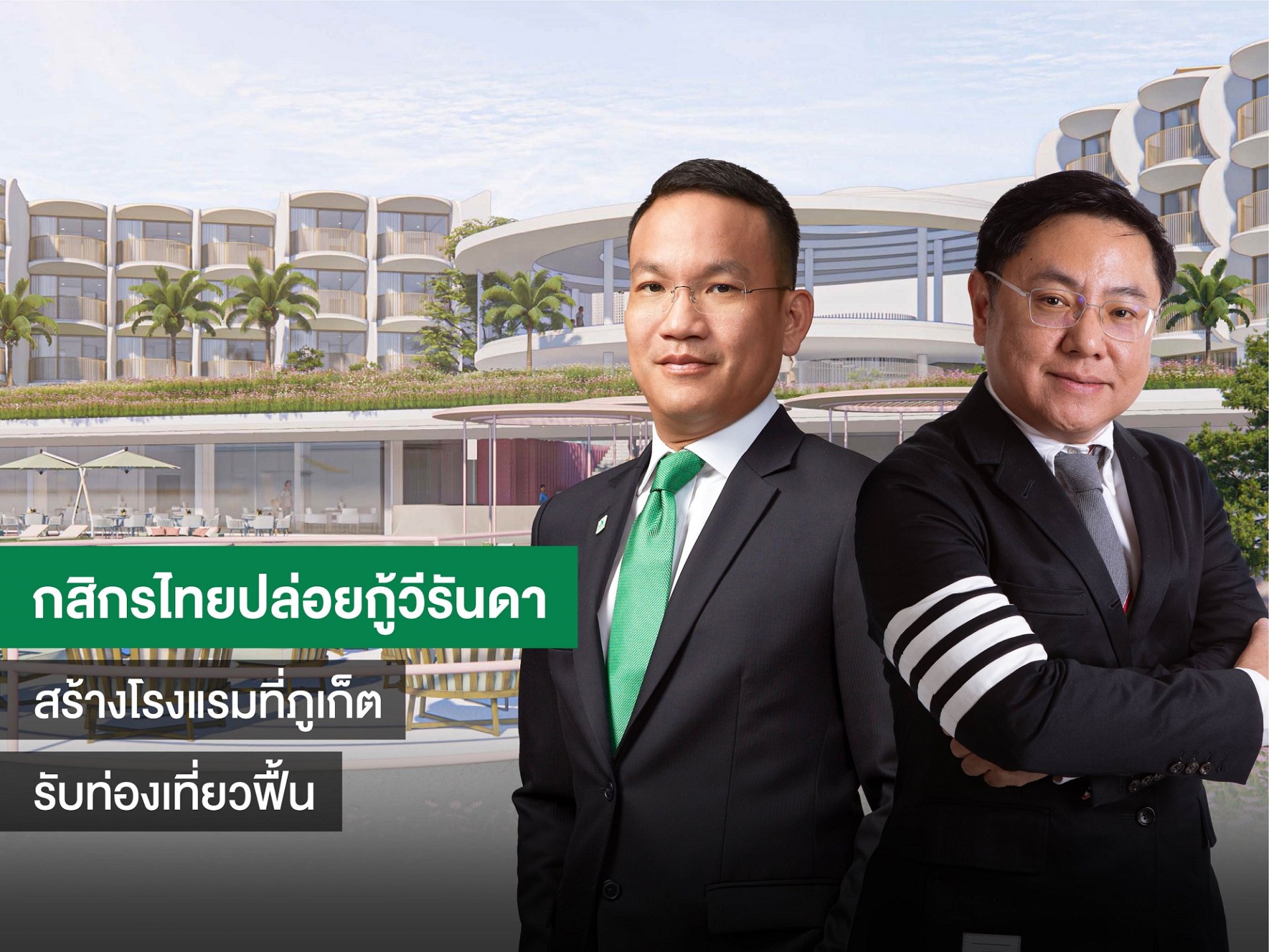 กสิกรไทย ปล่อยกู้ วีรันดา รีสอร์ท ผุดโรงแรมและที่พักอาศัยติดทะเล ใกล้แหลมพันวา จ.ภูเก็ต วงเงิน 2,000 ล้านบาท 