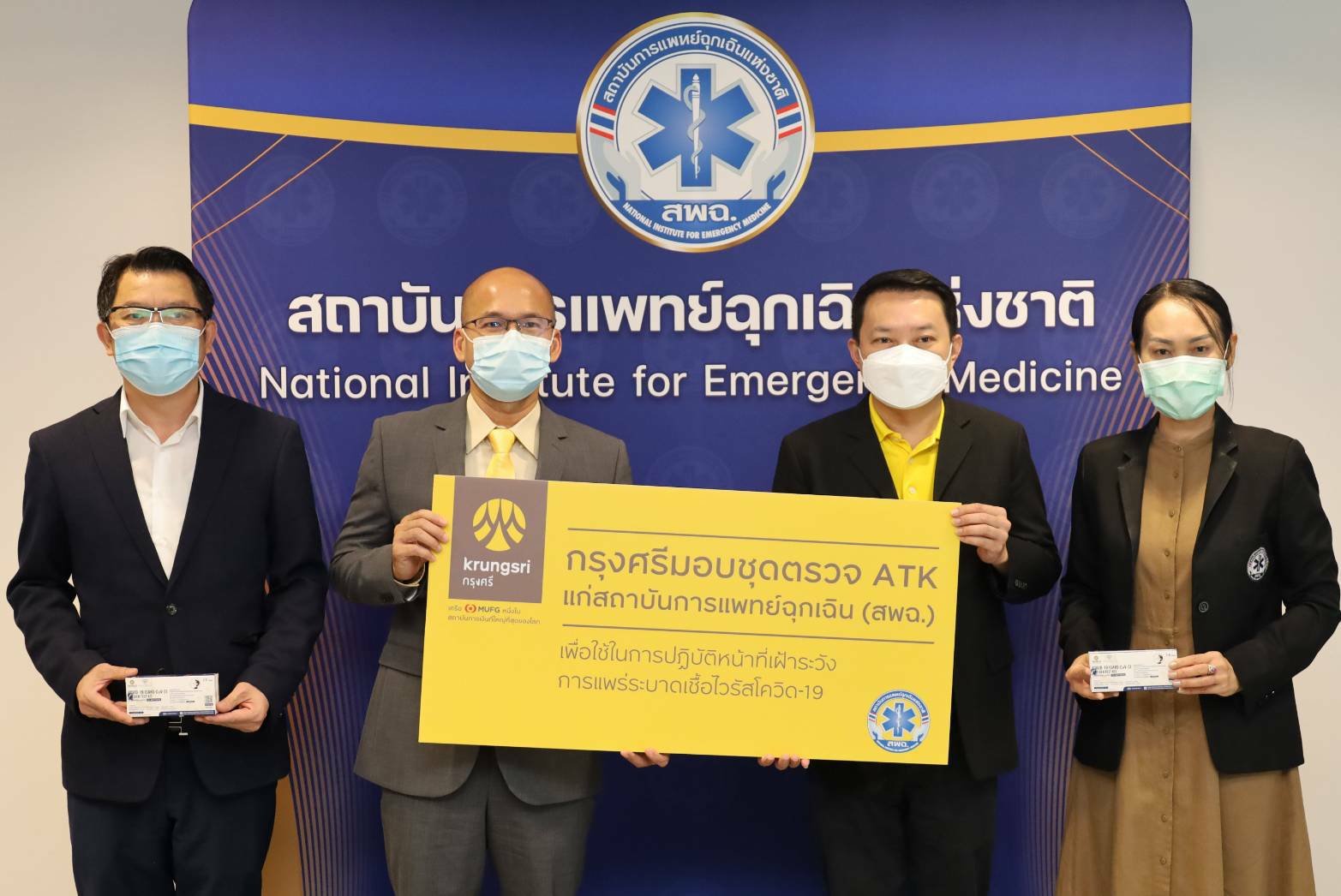 กรุงศรีมอบชุดตรวจ ATK แก่สถาบันการแพทย์ฉุกเฉิน หนุนบุคลากรการแพทย์รับมือโอมิครอน 